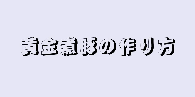 黄金煮豚の作り方