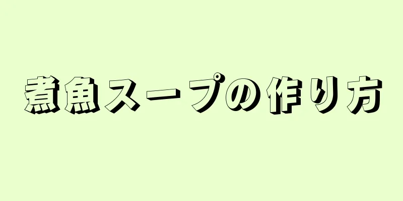 煮魚スープの作り方