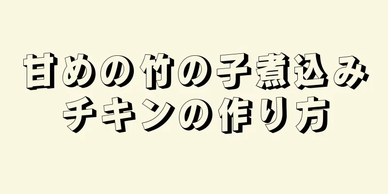 甘めの竹の子煮込みチキンの作り方