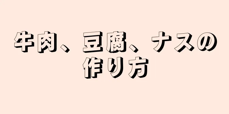 牛肉、豆腐、ナスの作り方