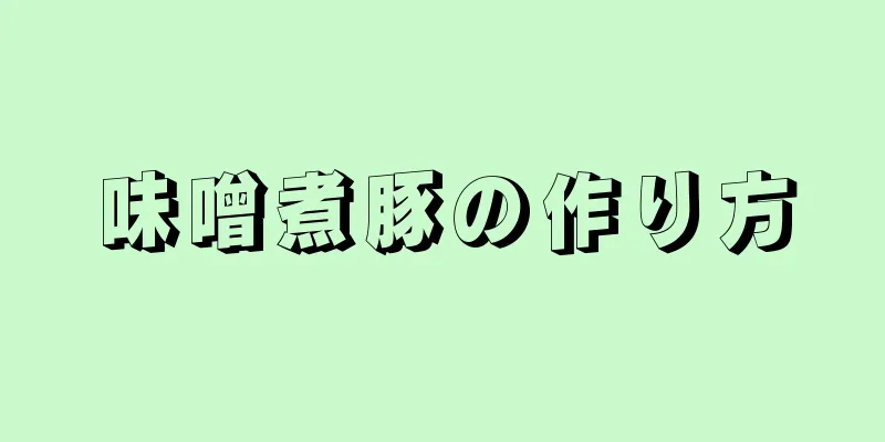 味噌煮豚の作り方