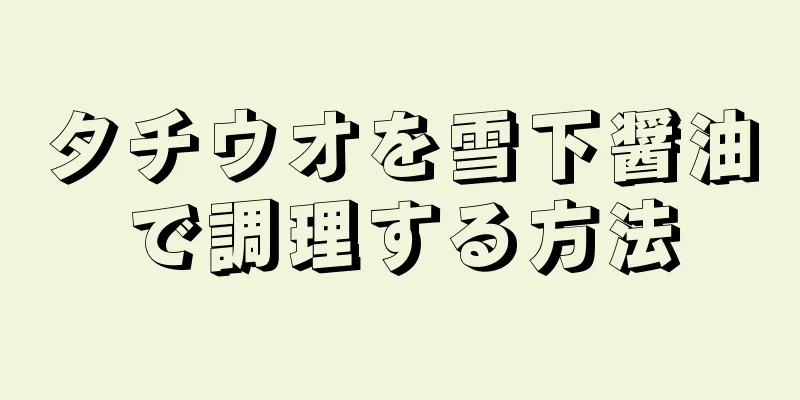 タチウオを雪下醤油で調理する方法