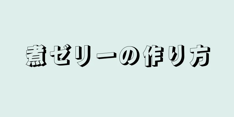 煮ゼリーの作り方