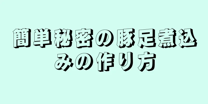 簡単秘密の豚足煮込みの作り方