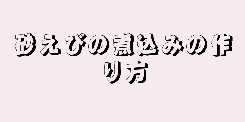 砂えびの煮込みの作り方