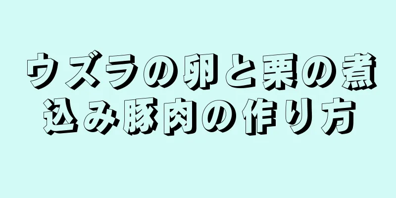 ウズラの卵と栗の煮込み豚肉の作り方