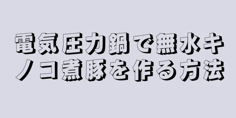 電気圧力鍋で無水キノコ煮豚を作る方法