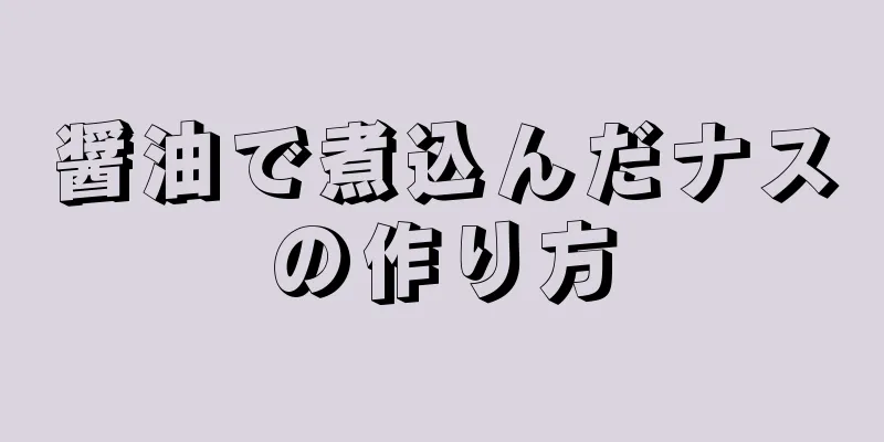 醤油で煮込んだナスの作り方