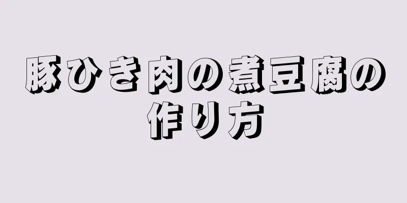 豚ひき肉の煮豆腐の作り方