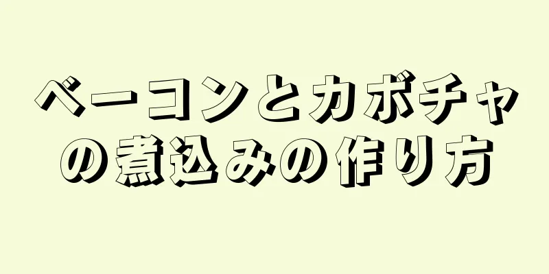 ベーコンとカボチャの煮込みの作り方