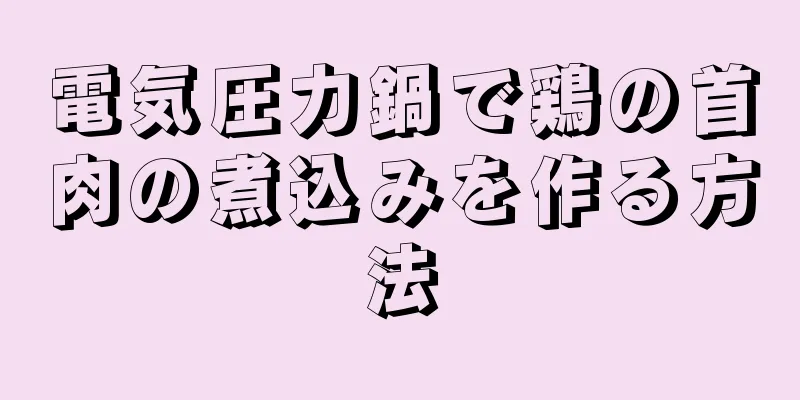電気圧力鍋で鶏の首肉の煮込みを作る方法