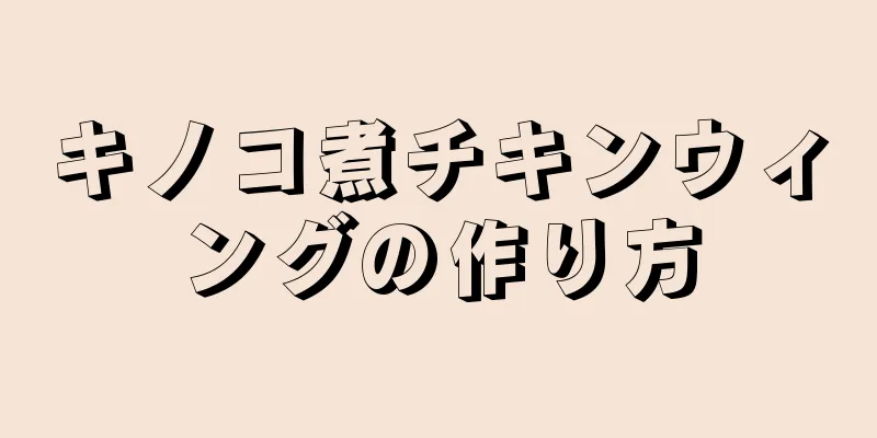 キノコ煮チキンウィングの作り方