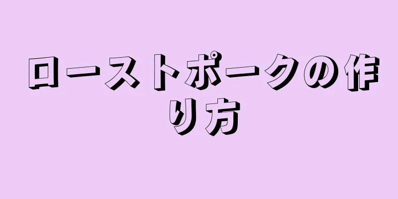 ローストポークの作り方