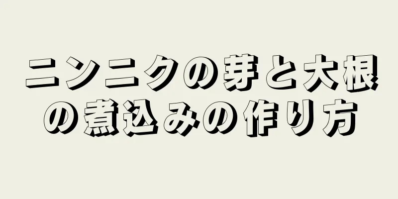 ニンニクの芽と大根の煮込みの作り方