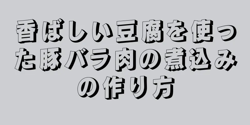 香ばしい豆腐を使った豚バラ肉の煮込みの作り方