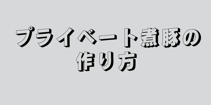 プライベート煮豚の作り方