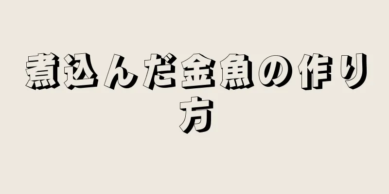 煮込んだ金魚の作り方
