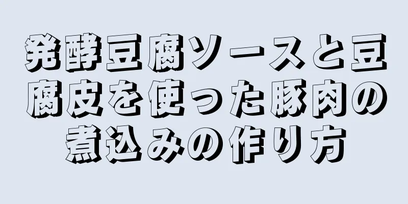 発酵豆腐ソースと豆腐皮を使った豚肉の煮込みの作り方