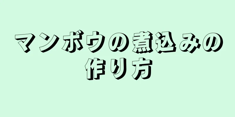 マンボウの煮込みの作り方