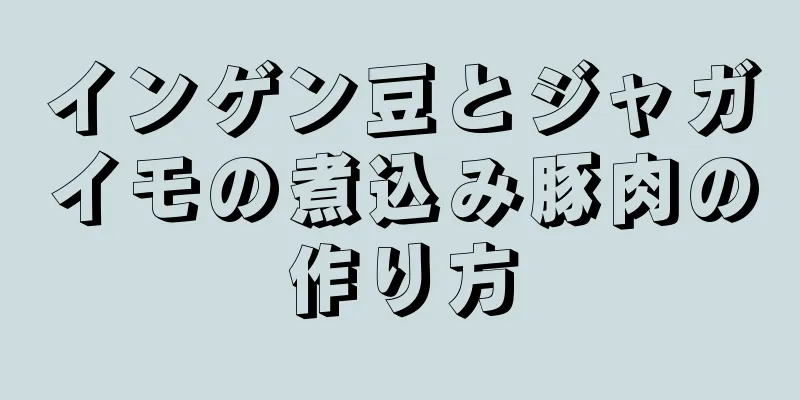 インゲン豆とジャガイモの煮込み豚肉の作り方