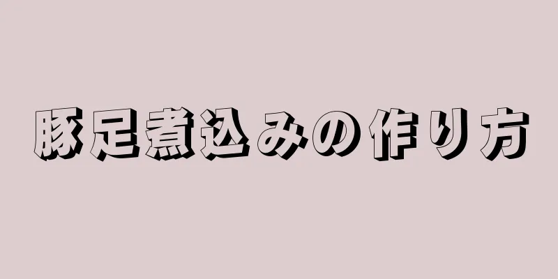 豚足煮込みの作り方