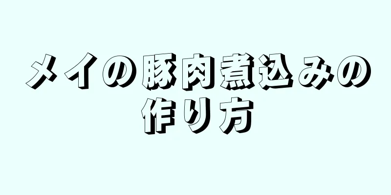 メイの豚肉煮込みの作り方