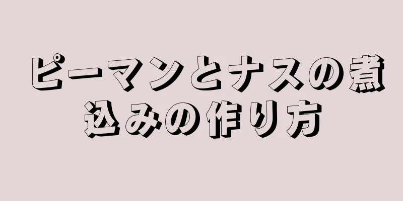 ピーマンとナスの煮込みの作り方