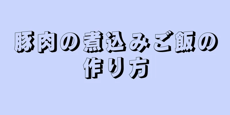 豚肉の煮込みご飯の作り方