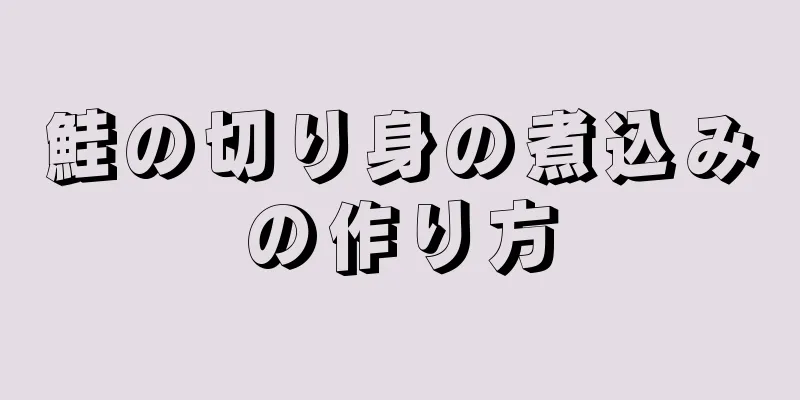 鮭の切り身の煮込みの作り方