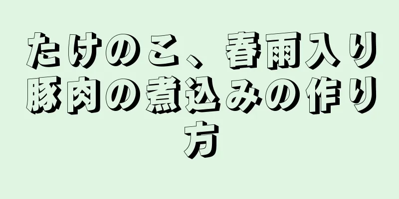 たけのこ、春雨入り豚肉の煮込みの作り方