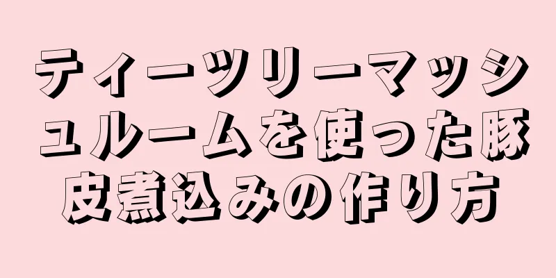 ティーツリーマッシュルームを使った豚皮煮込みの作り方