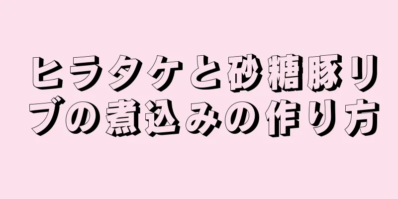 ヒラタケと砂糖豚リブの煮込みの作り方