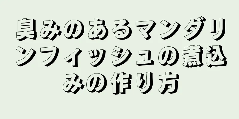 臭みのあるマンダリンフィッシュの煮込みの作り方