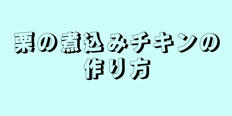 栗の煮込みチキンの作り方