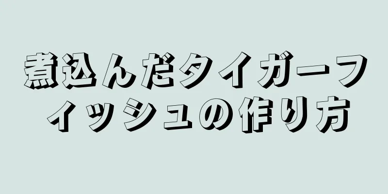 煮込んだタイガーフィッシュの作り方