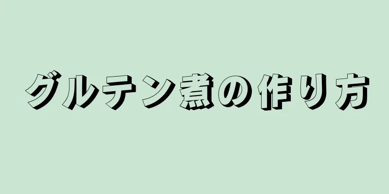 グルテン煮の作り方