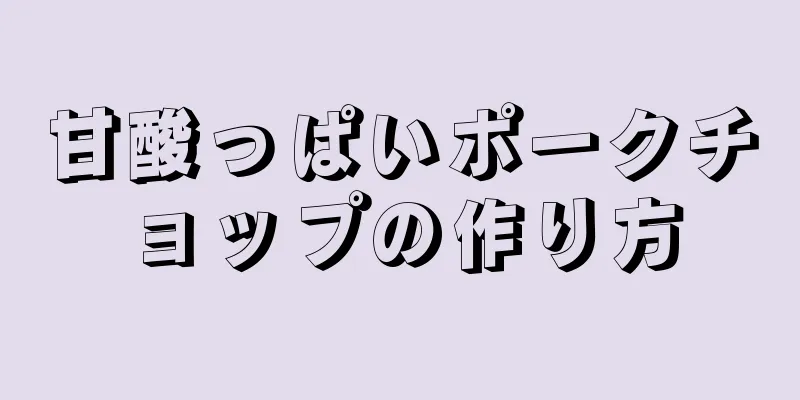 甘酸っぱいポークチョップの作り方