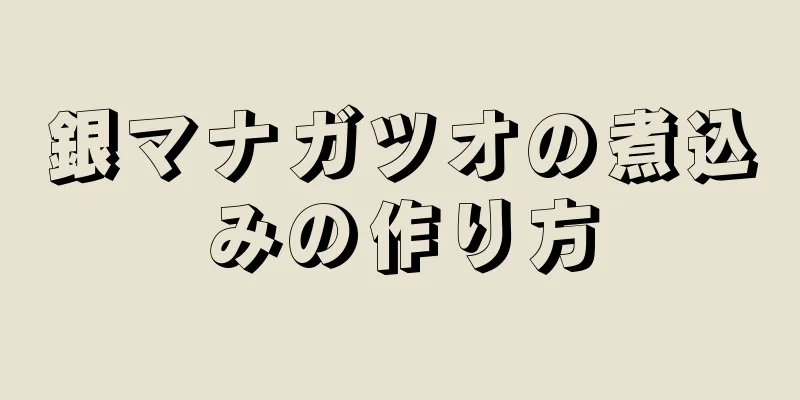 銀マナガツオの煮込みの作り方