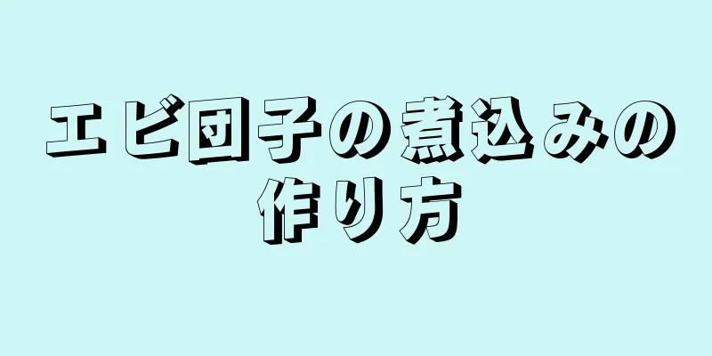 エビ団子の煮込みの作り方