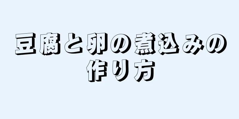 豆腐と卵の煮込みの作り方