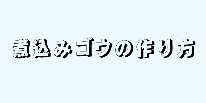 煮込みゴウの作り方