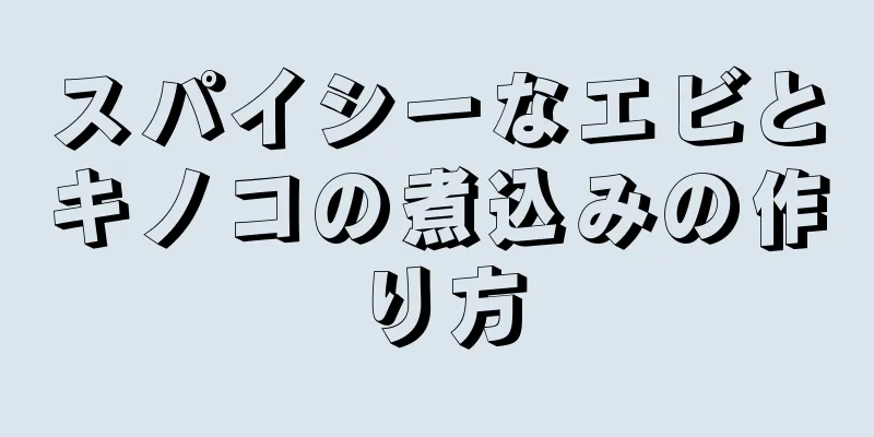 スパイシーなエビとキノコの煮込みの作り方