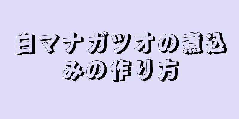 白マナガツオの煮込みの作り方