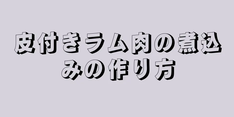 皮付きラム肉の煮込みの作り方