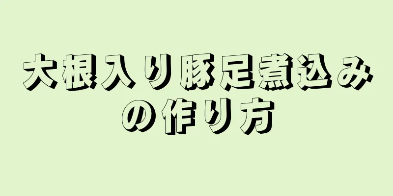 大根入り豚足煮込みの作り方