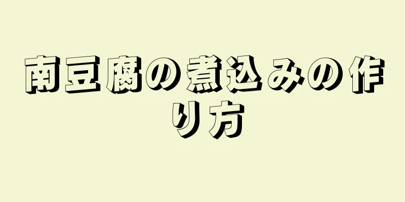 南豆腐の煮込みの作り方