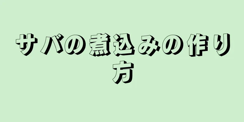 サバの煮込みの作り方