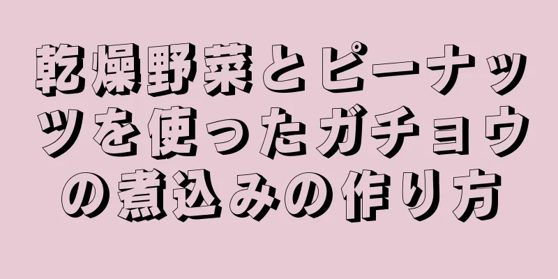 乾燥野菜とピーナッツを使ったガチョウの煮込みの作り方