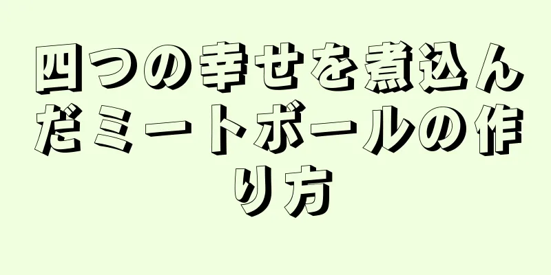 四つの幸せを煮込んだミートボールの作り方