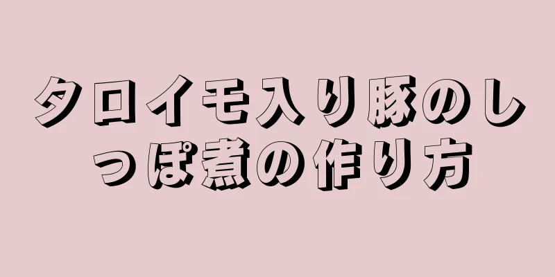 タロイモ入り豚のしっぽ煮の作り方